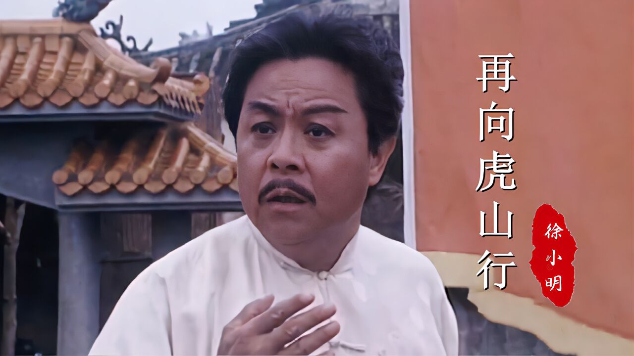 《再向虎山行》主题曲,谁还记得容沧海,姜铁山吗?一代人的回忆