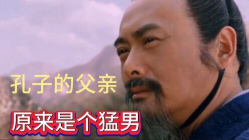 孔子的父亲叔梁纥,原来是个猛男!_高清1080P在线观看平台_腾讯视频