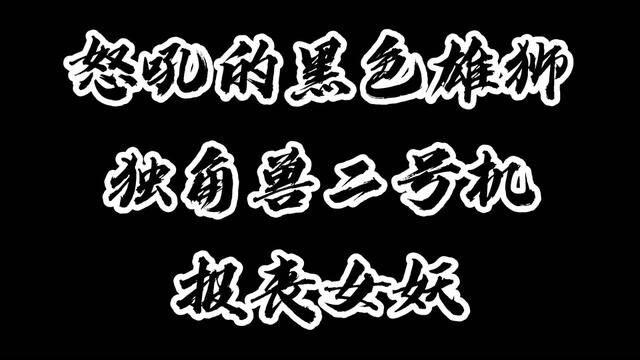 怒吼的黑色雄狮,独角兽二号机:报丧女妖高达! #高燃混剪 #机动战士高达 #二次元原创 #动漫 #动漫剪辑