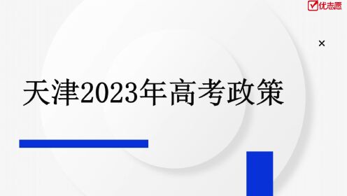 天津2023年高考政策解读及报考建议