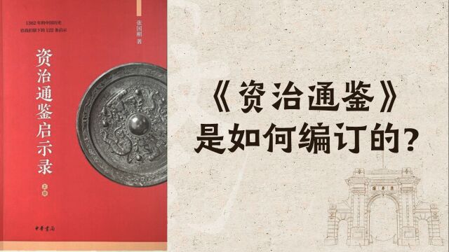 清华教授张国刚:《资治通鉴》是如何编订的?