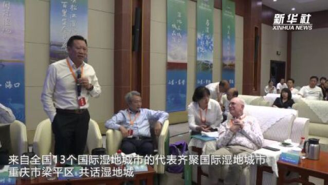 13个国际湿地城市梁平共话湿地城 展示湿地保护智慧