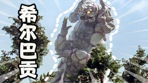 怪兽大百科21，希尔巴贡&戈尔德拉斯，难兄难弟的怪兽生涯！