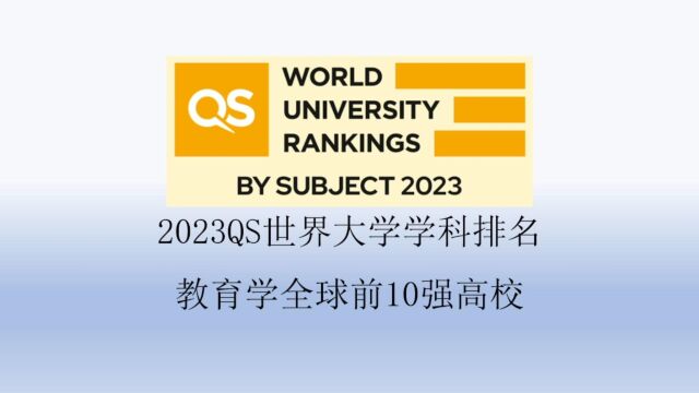 2023QS教育学全球前10强高校