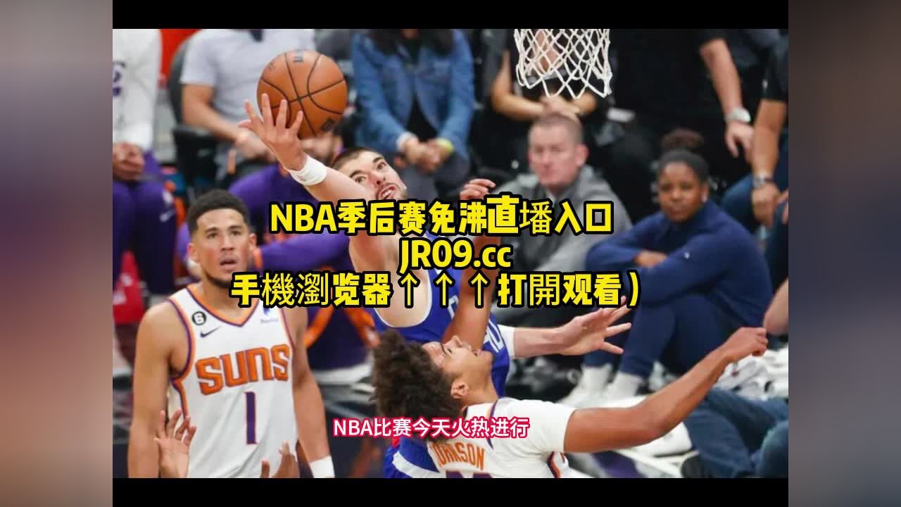 nba季後賽g5直播:快船vs太陽 (全程)在線中文免費觀看快船對陣太陽