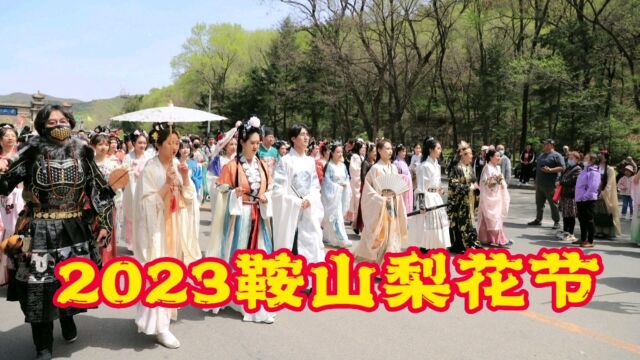 2023鞍山梨花节开幕,穿这种衣服进千山风景区,可以不买门票