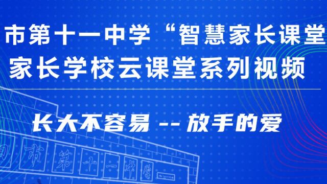 安阳市第十一中学家长学校云课堂系列 长大不容易放手的爱