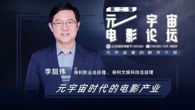 保利影业李挺伟:元宇宙拓宽了电影的边界和视野|元宇宙电影论坛