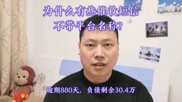 为啥有的催收短信,不带平台名称?