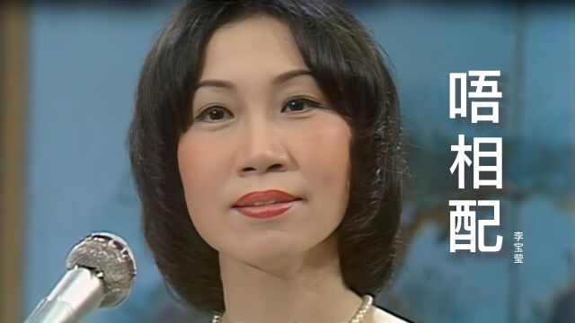 李宝莹经典粤曲《唔相配》,太好听了,韵味十足,久听不腻