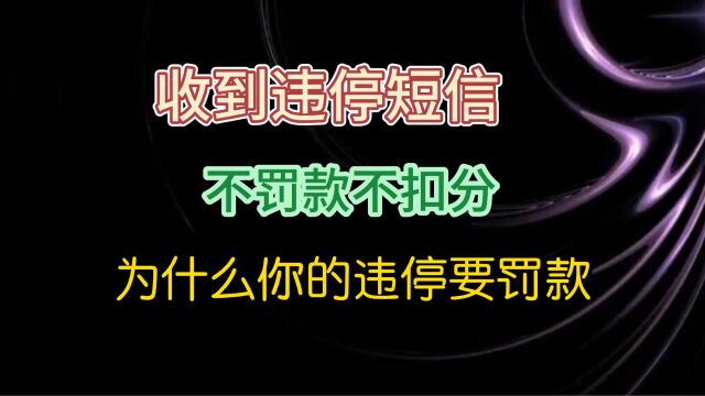 收到违停短信 不罚款不扣分 为什么你的违停要罚款