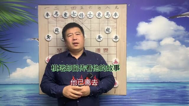 他已离去棋坛还有他的传说#中国象棋 #象棋 #象棋高手 #天天象棋 #象棋故事