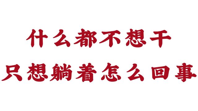 什么都不想干只想躺着怎么回事?