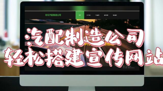 轻松搭建汽配制造公司宣传网站