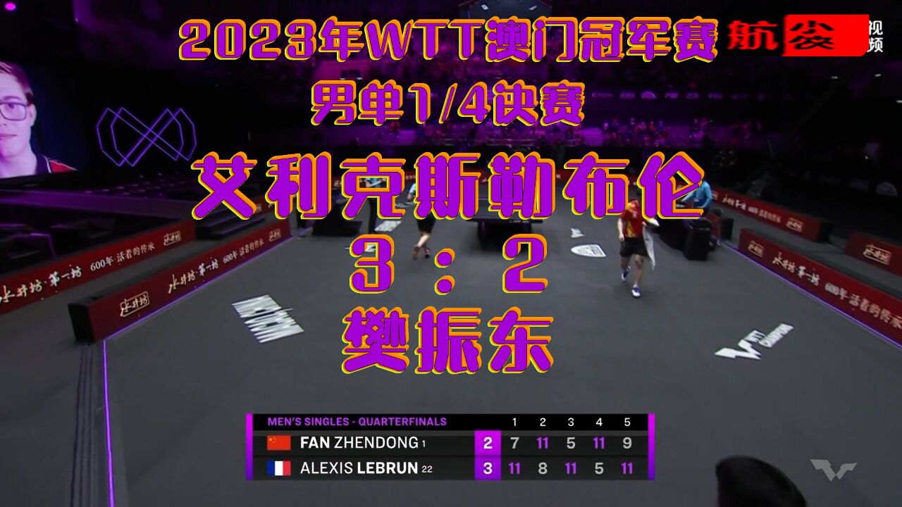 2023年WTT澳门冠军赛_男子单打1/4决赛：樊振东2-3艾利克斯勒布伦_高清