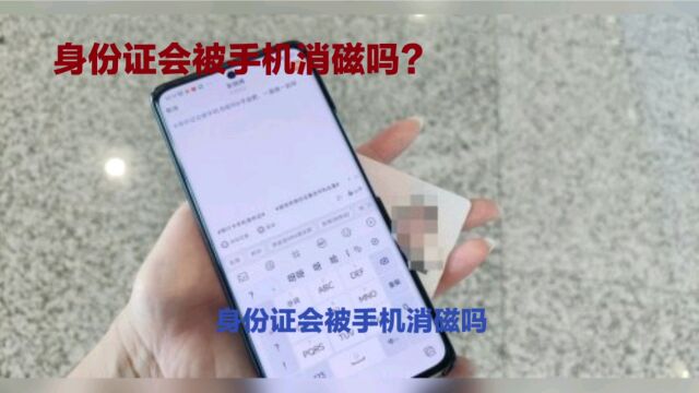 身份证会被手机消磁吗?