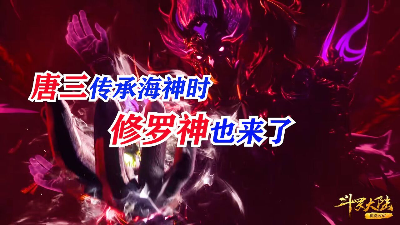 斗罗大陆:海神降低唐三传承难度,被修罗神抓个正着