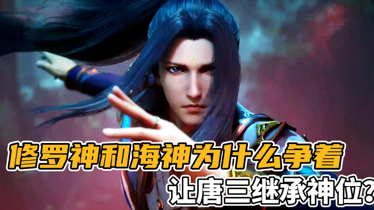 斗罗大陆:修罗神和海神为什么争着让唐三继承神位?原来神位也是一种枷锁_高清1080P在线观看平台_腾讯视频