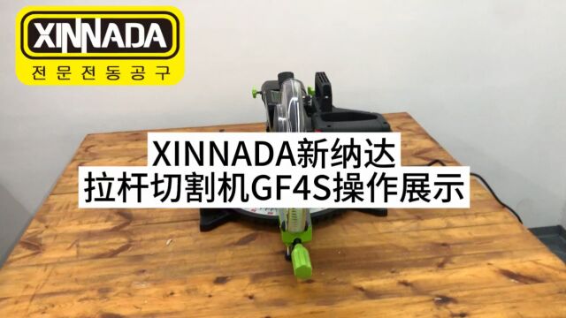 XINNADA 木工拉杆切割机 GF4S 使用操作展示多功能木工斜切锯铝机高精度铝材木材拉杆切割机45度斜切锯界铝机锯铝机高精度铝材铝合金木工切割45度角...