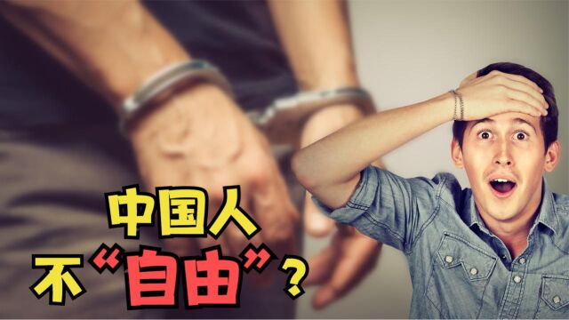 美国网友:为什么中国人不在乎他们缺乏自由?法国网友:你说反了