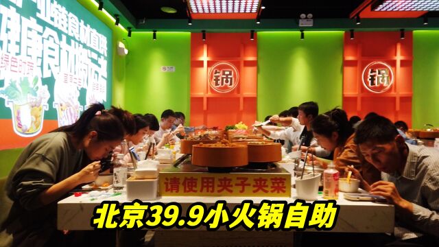 北京39元小火锅自助,50多种菜品随便吃,包含饮料水果和肉卷