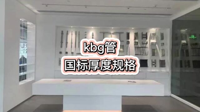 kbg管国标厚度规格