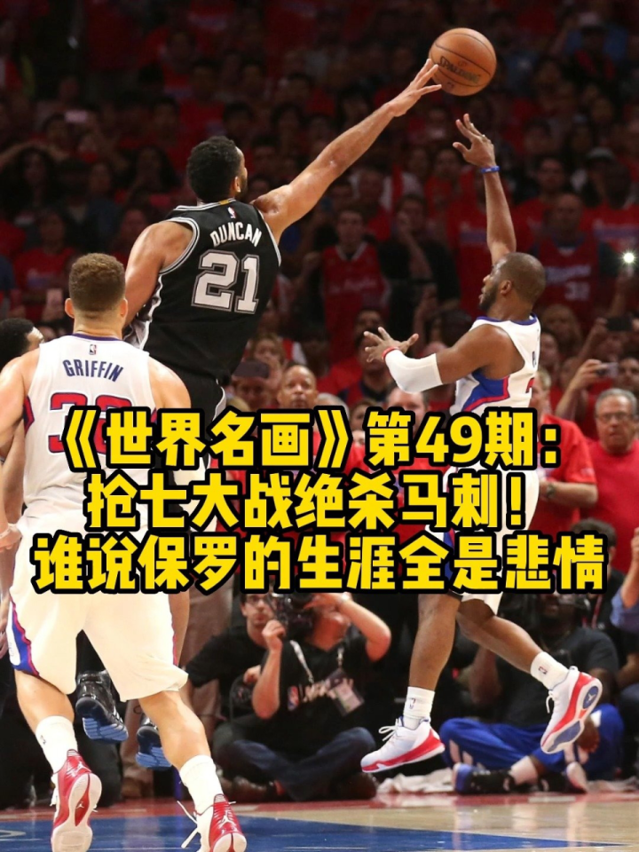 《世界名画》第49期:抢七大战绝杀马刺!