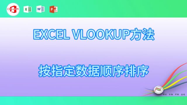 1031EXCEL VLOOKUP方法按指定数据顺序排序