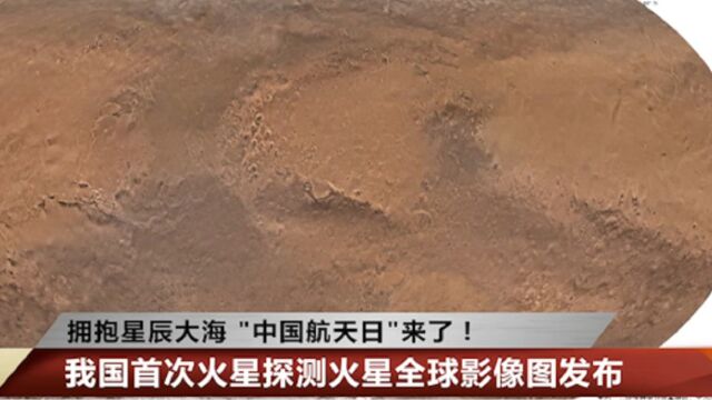 拥抱星辰大海“中国航天日”来了!我国首次火星探测火星全球影像图发布