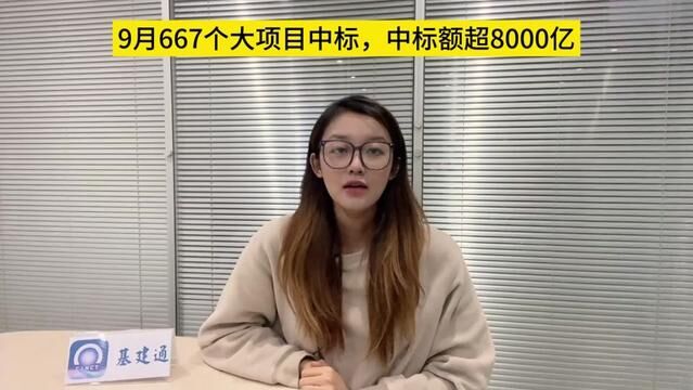 9月份大项目都发布了600多个,看完视频就知道去哪儿找活了#建筑行业 #投标 #中标 #市政 #工程