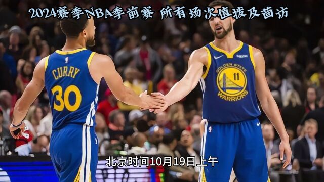 【NBA季前赛直播及回放】国王VS勇士(中文完整)全程录像回放