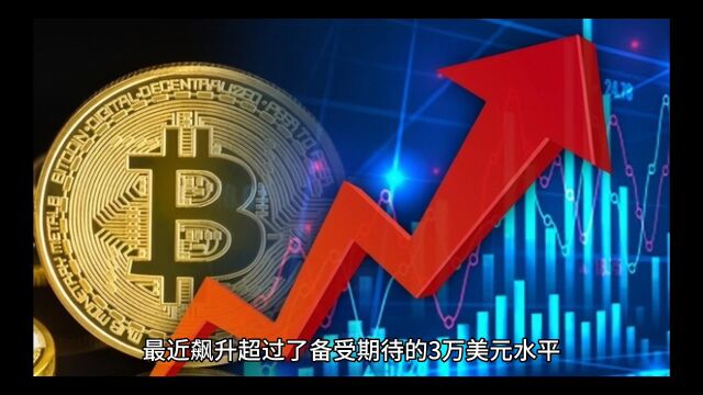 比特币飙升超过 3 万美元!山寨币是否会随之反弹?