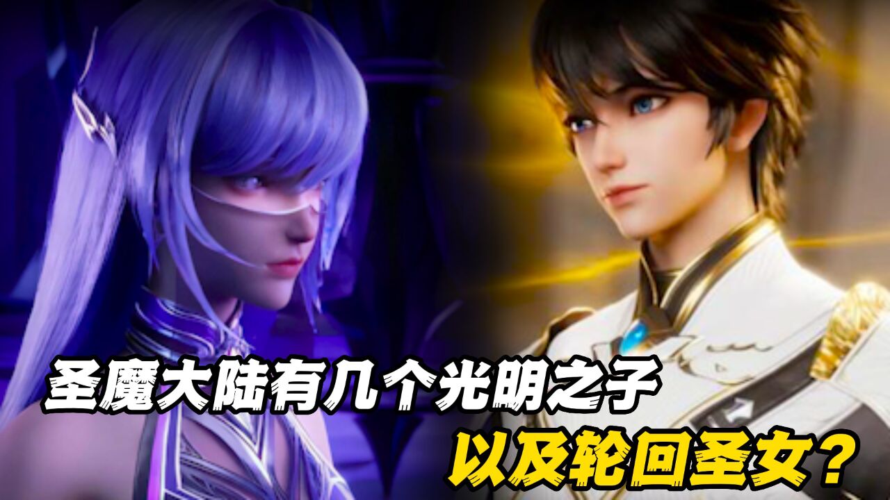 神印王座:六大圣殿一共有多少位光明之子以及轮回圣女?_高清1080P在线观看平台_腾讯视频