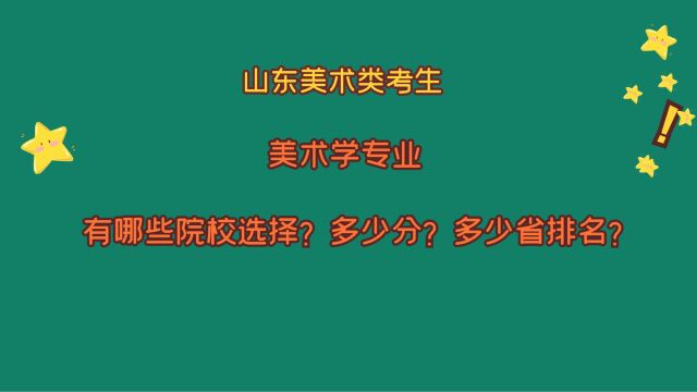 山东美术类考生,美术学专业,有哪些院校招生?多少分?省排名?