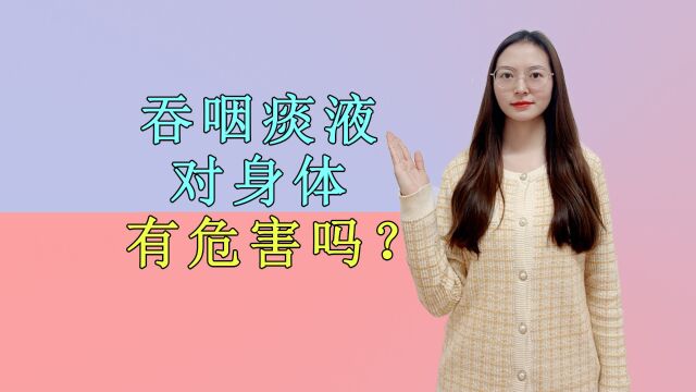 有痰不吐会有什么负面影响?关于痰液的4个常识,还请了解