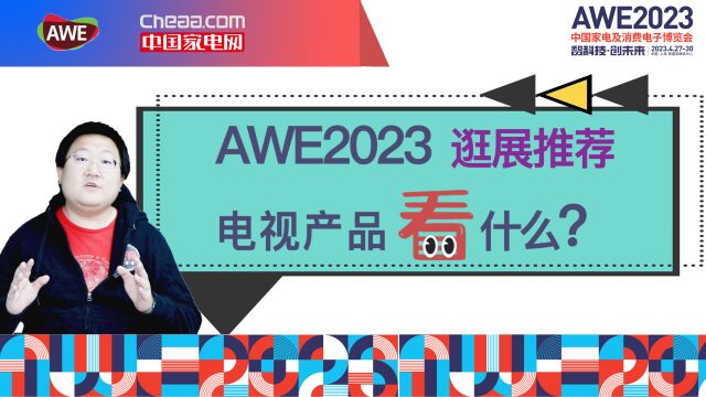 AWE2023逛展推荐 电视产品看什么