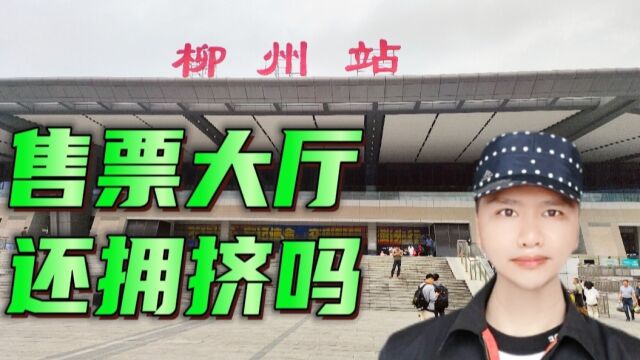 广西柳州火车站售票大厅,以前排队购票很拥挤,看现在怎么样了