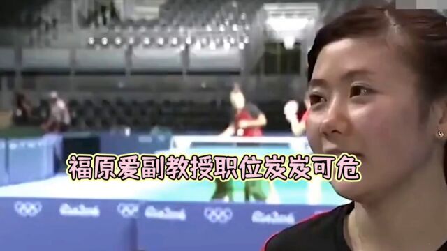 福原爱:从国手到失去职位,她的遭遇如何挽救