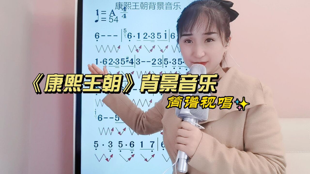 《康熙王朝》背景音乐简谱视唱,零基础学唱简谱,掌握音准节奏