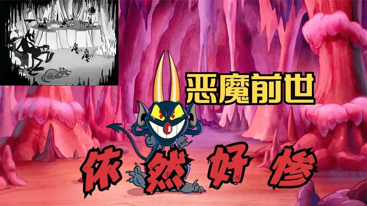 茶杯头大冒险:恶魔的前世-撒旦,结局依然是那么惨!
