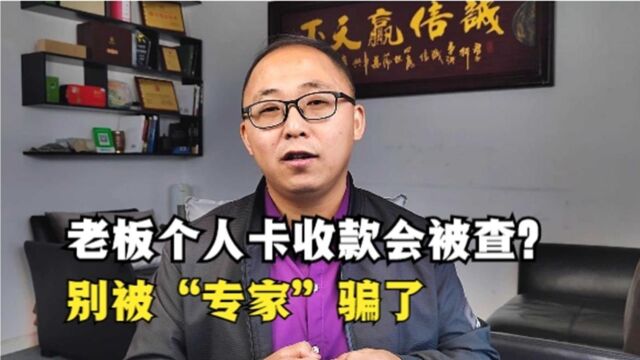 老板个人卡收款会被查?风险大?别被“专家”骗了