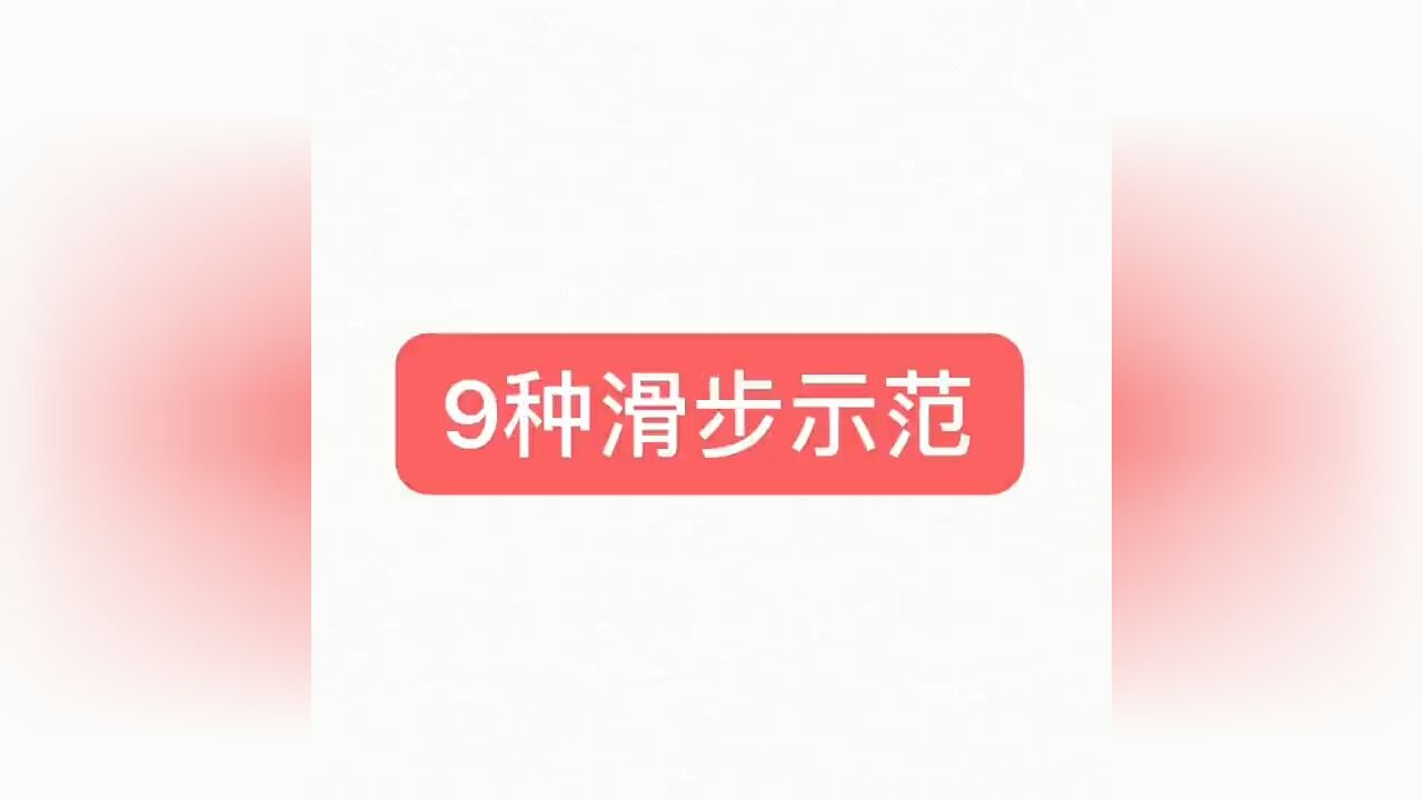 滑步教程 9种滑步示范