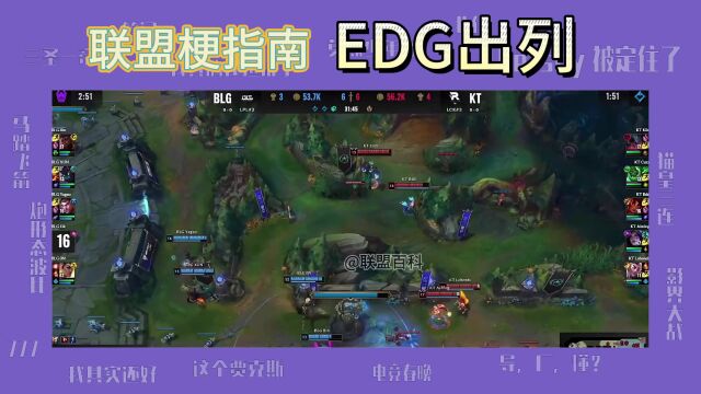 EDG出列是什么梗?为什么BLG战胜KT后都在刷EDG出列