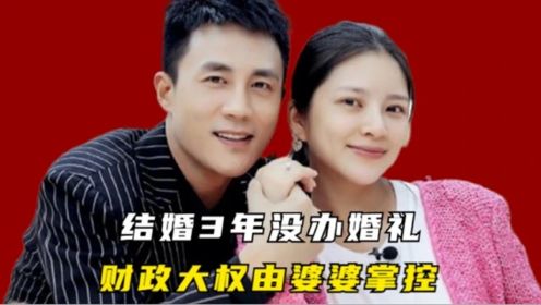 “卑微人妻”王灿：和杜淳结婚3年没办婚礼，用零花钱要婆婆批准