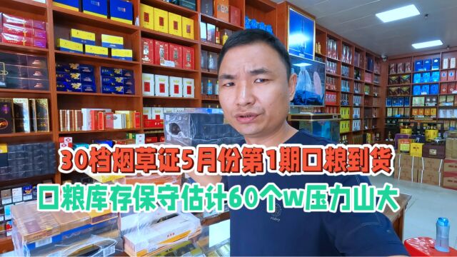 30档烟草证5月份第1期口粮到货,老板:库存保守估计60万有压力