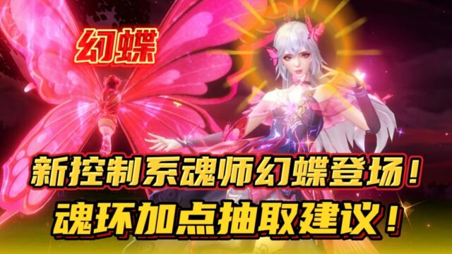 斗罗大陆魂师对决:新控制系魂师幻蝶登场!魂环加点抽取建议!