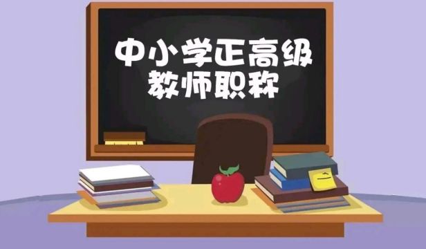 《教师法》:2023年取消教师职称评定名额限制!按教龄晋升职称?