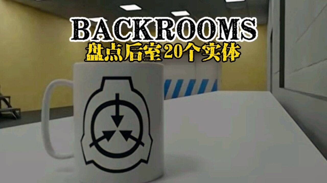 盘点20个后室实体，这些内容你都知道吗_高清