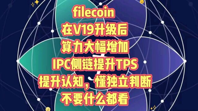 filecoin 在V19升级后算力大幅增加!IPC侧链提升TPS;提升认知,懂独立判断,不要什么都看 #Filecoin #fil #ipfs