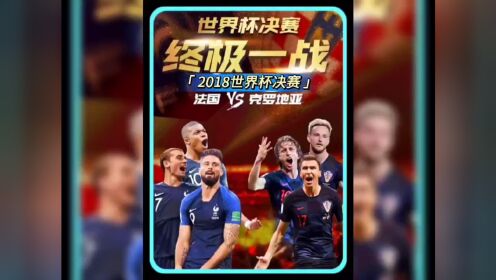 2018世界杯决赛法国对阵克罗地亚终极一战